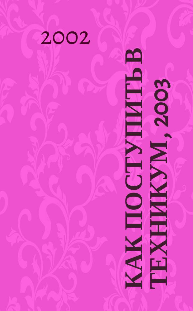 Как поступить в техникум, 2003 : Справ. для поступающих в нижегор. техникумы, училища, колледжи и вузы
