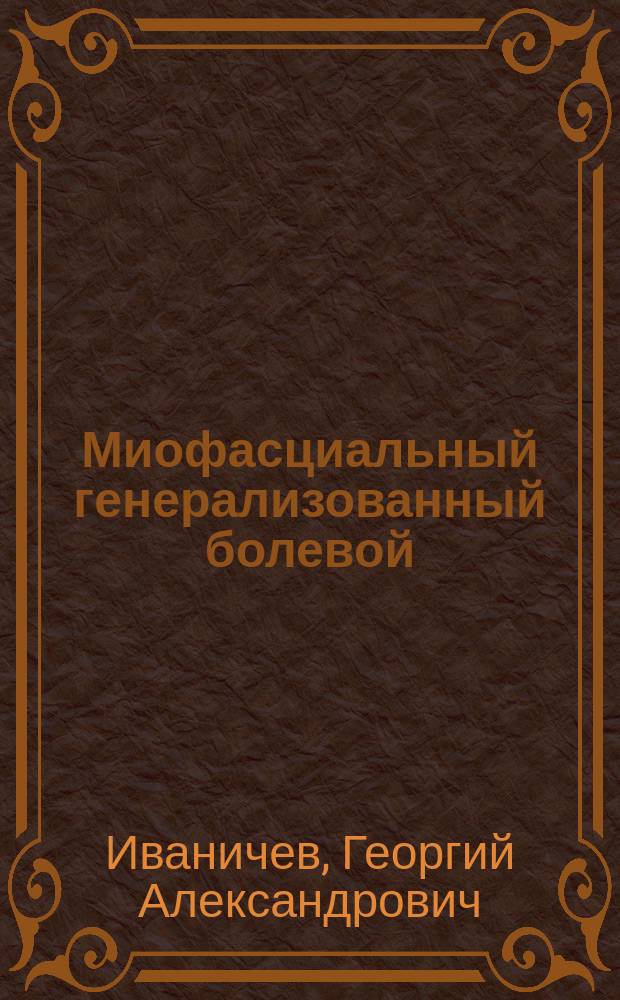 Миофасциальный генерализованный болевой (фибромиальгический) синдром
