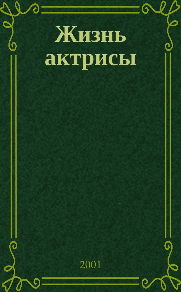 Жизнь актрисы