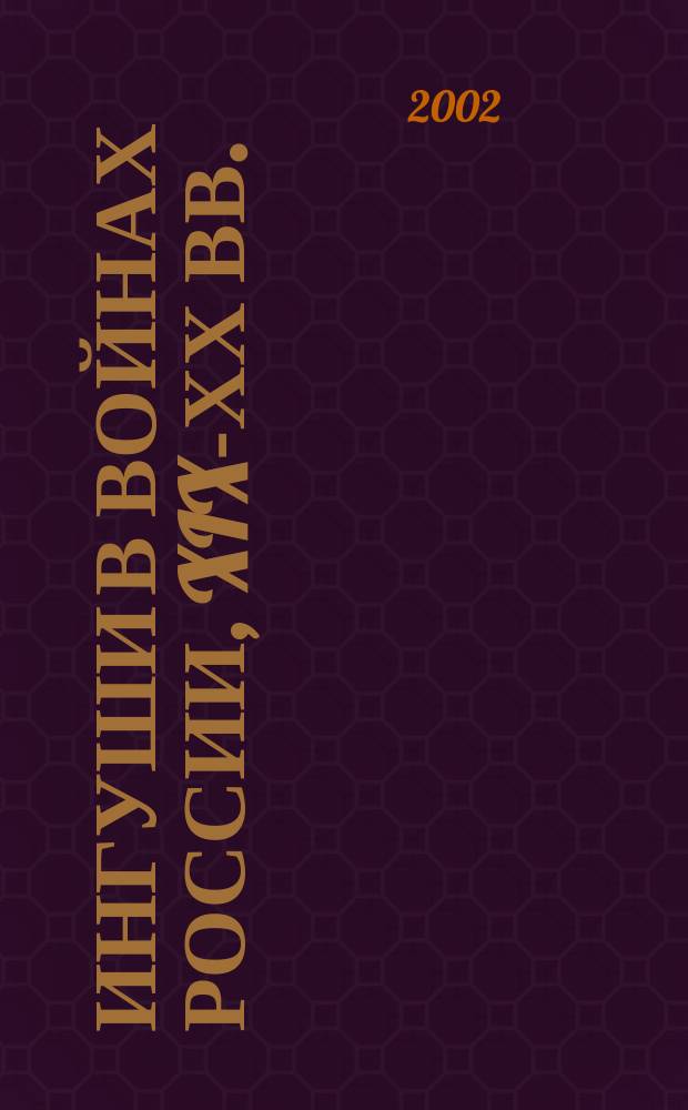Ингуши в войнах России, XIX-ХХ вв.