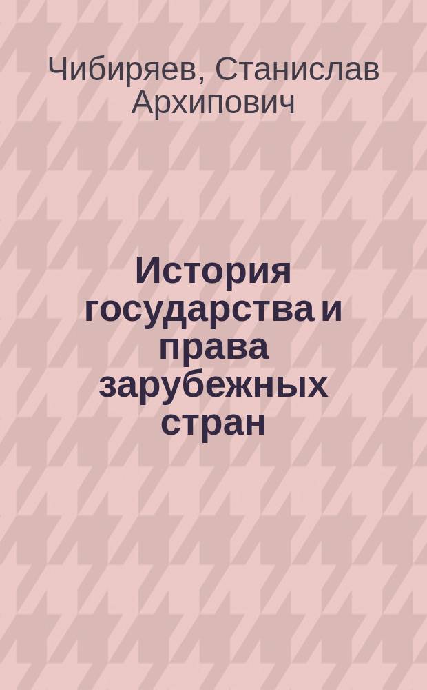 История государства и права зарубежных стран : Учеб. для студентов вузов, обучающихся по спец. "Юриспруденция"