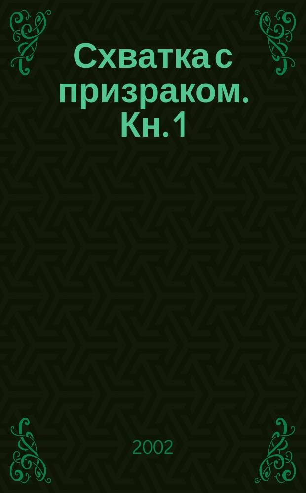 Схватка с призраком. Кн. 1