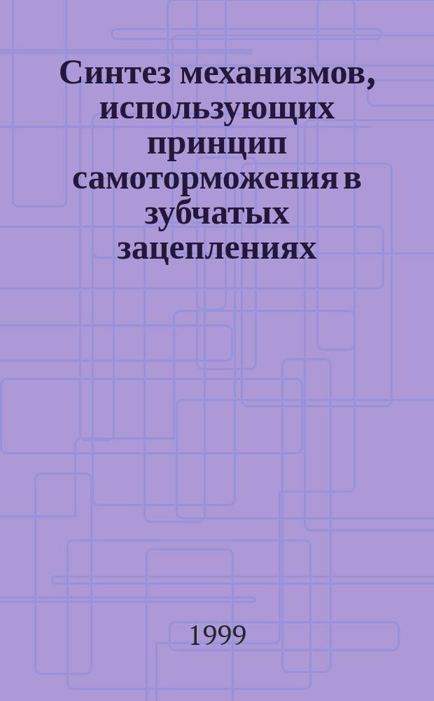 Синтез механизмов, использующих принцип самоторможения в зубчатых зацеплениях : Автореф. дис. на соиск. учен. степ. д.т.н. : Спец. 05.02.18