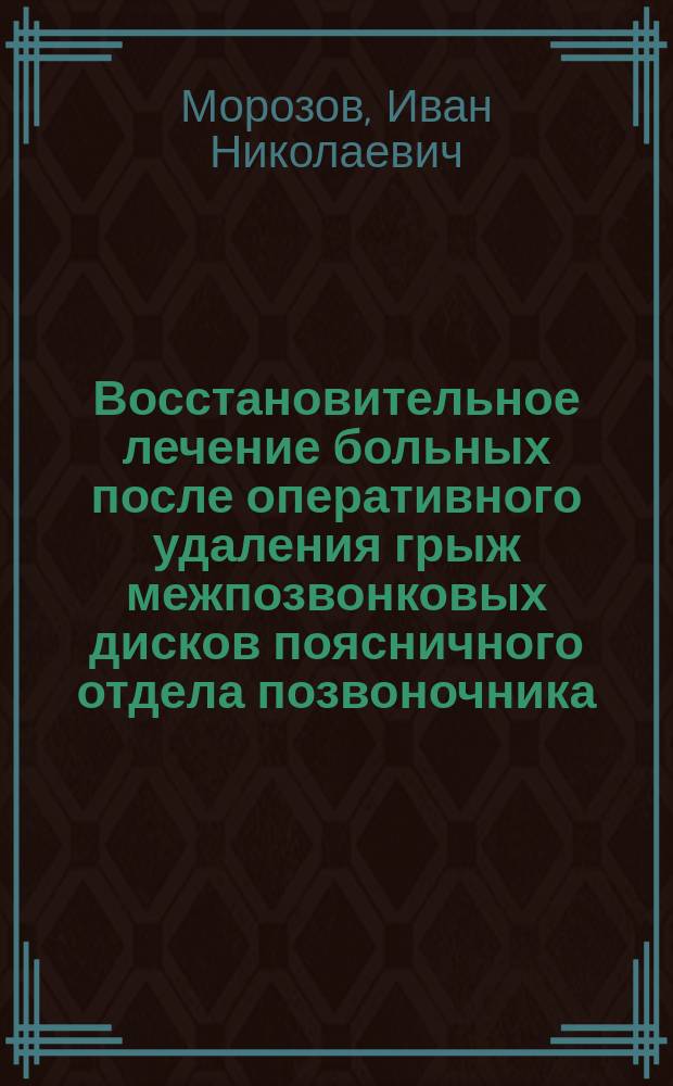 Восстановительное лечение больных после оперативного удаления грыж межпозвонковых дисков поясничного отдела позвоночника : Автореф. дис. на соиск. учен. степ. к.м.н. : Спец. 14.00.13
