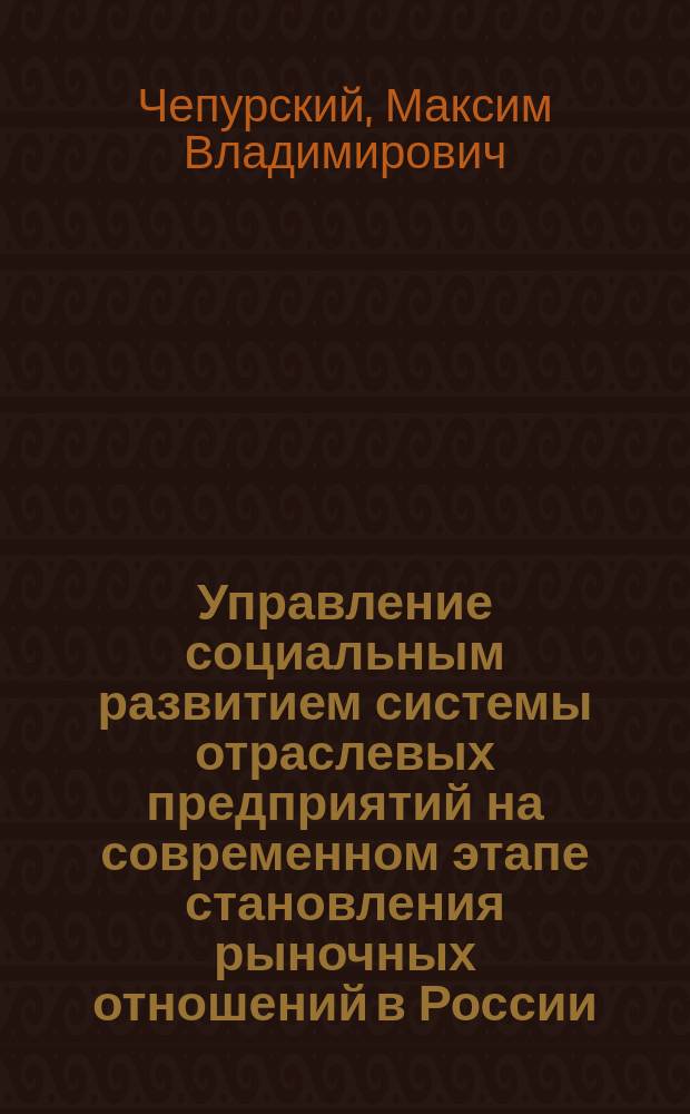 Управление социальным развитием системы отраслевых предприятий на современном этапе становления рыночных отношений в России : Автореф. дис. на соиск. учен. степ. к.социол.н. : Спец. 22.00.08