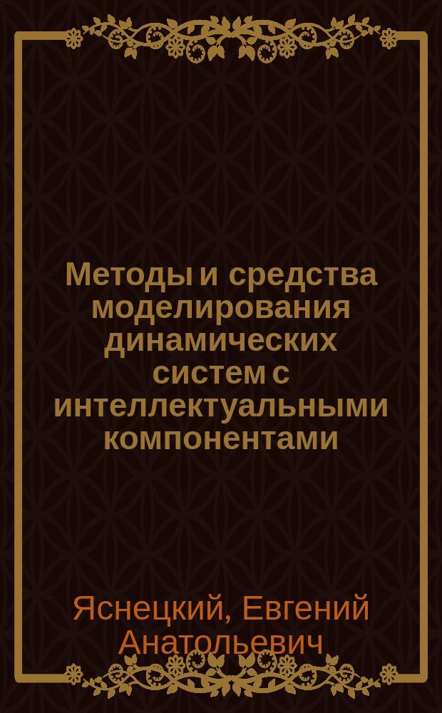 Методы и средства моделирования динамических систем с интеллектуальными компонентами : Автореф. дис. на соиск. учен. степ. к.т.н. : Спец. 05.13.11