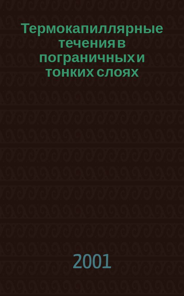 Термокапиллярные течения в пограничных и тонких слоях : Автореф. дис. на соиск. учен. степ. д.ф.-м.н. : Спец. 01.02.05