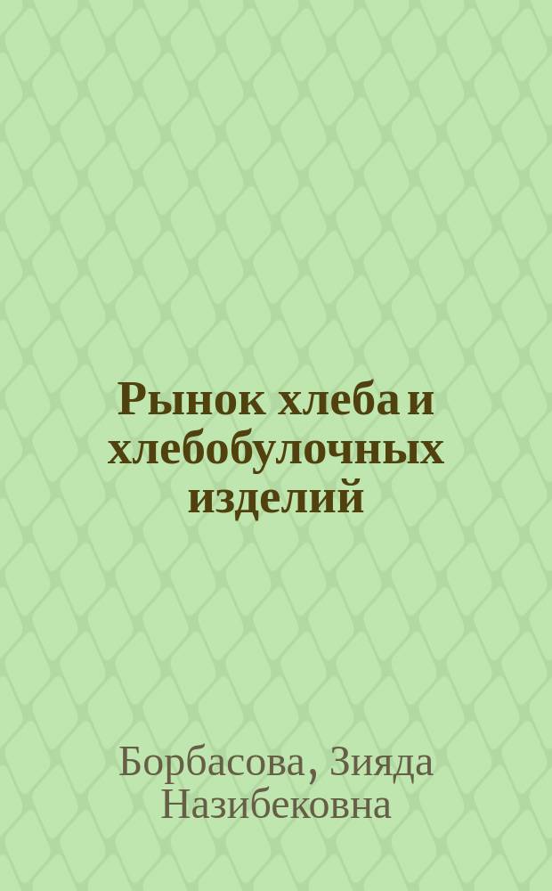 Рынок хлеба и хлебобулочных изделий : состояние и направления развития