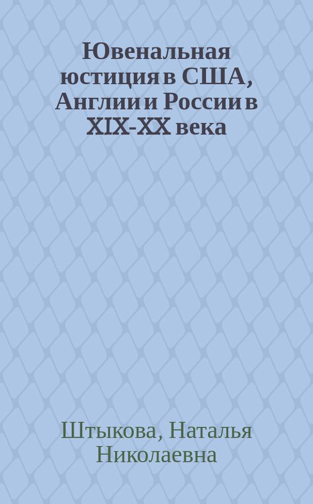 Ювенальная юстиция в США, Англии и России в XIX-XX века : (Историко-правовой анализ) : Автореф. дис. на соиск. учен. степ. к.ю.н. : Спец. 12.00.01