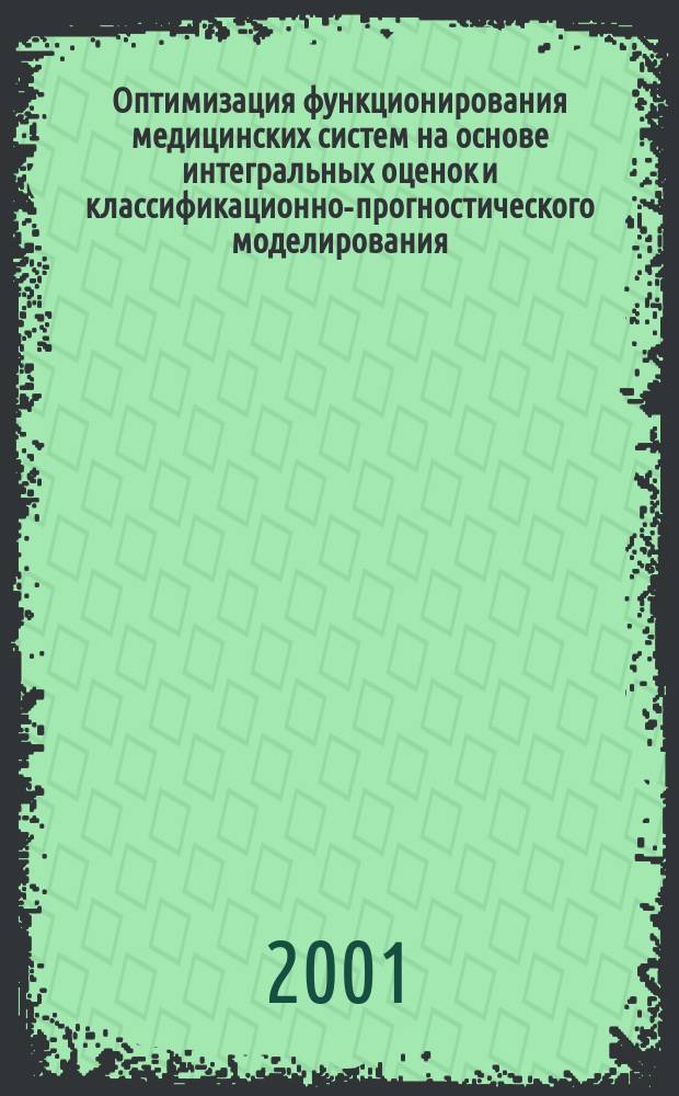 Оптимизация функционирования медицинских систем на основе интегральных оценок и классификационно-прогностического моделирования : Автореф. дис. на соиск. учен. степ. д.т.н. : Спец. 05.13.01