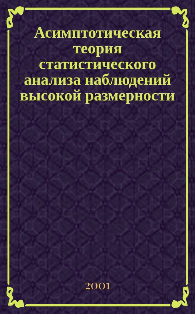 Асимптотическая теория статистического анализа наблюдений высокой размерности : Автореф. дис. на соиск. учен. степ. д.ф.-м.н. : Спец. 01.01.05