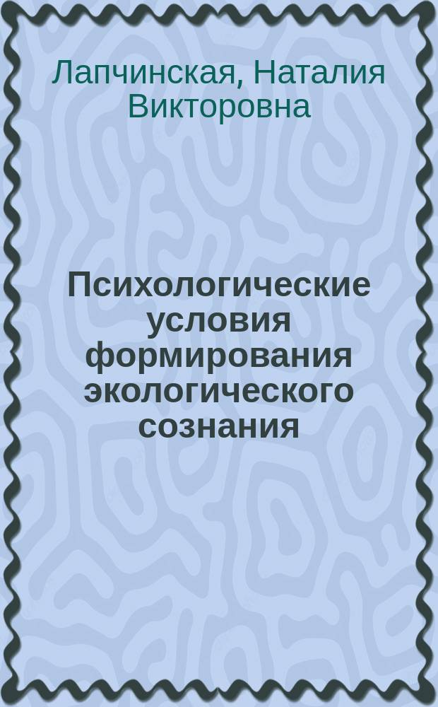 Психологические условия формирования экологического сознания : Автореф. дис. на соиск. учен. степ. к.психол.н. : Спец. 19.00.01
