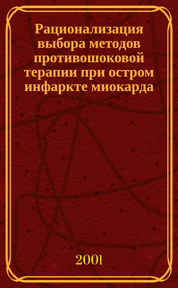 Рационализация выбора методов противошоковой терапии при остром инфаркте миокарда : Автореф. дис. на соиск. учен. степ. к.м.н. : Спец. 05.13.01