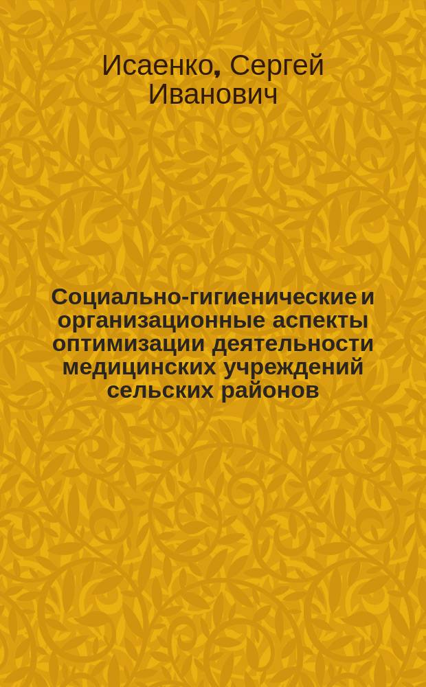 Социально-гигиенические и организационные аспекты оптимизации деятельности медицинских учреждений сельских районов : Автореф. дис. на соиск. учен. степ. к.м.н. : Спец. 14.00.33