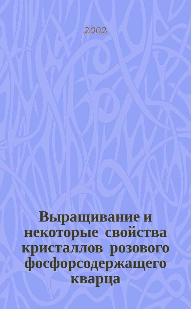 Выращивание и некоторые свойства кристаллов розового фосфорсодержащего кварца : Автореф. дис. на соиск. учен. степ. к.т.н. : Спец. 05.27.06