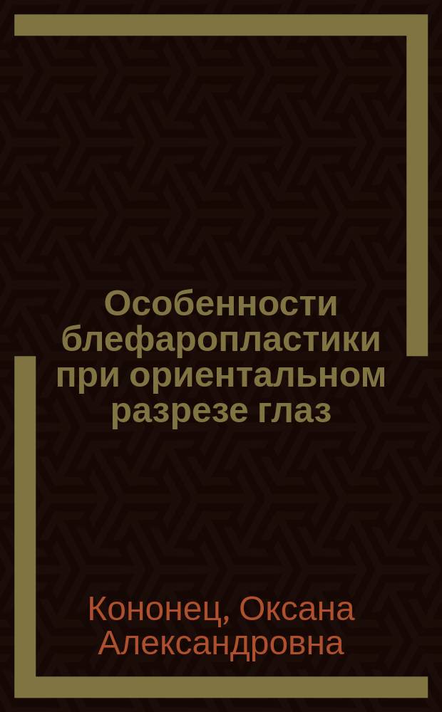 Особенности блефаропластики при ориентальном разрезе глаз : Автореф. дис. на соиск. учен. степ. к.м.н. : Спец. 14.00.21 : Спец. 14.00.08