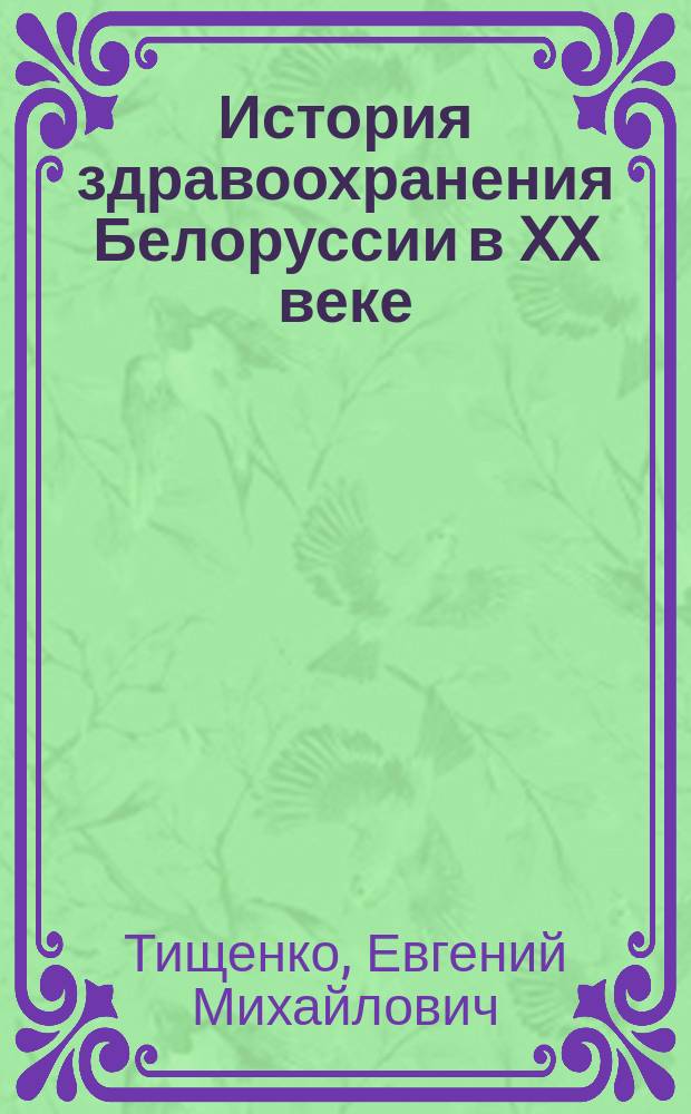 История здравоохранения Белоруссии в XX веке : Автореф. дис. на соиск. учен. степ. д.м.н. : Спец. 07.00.10