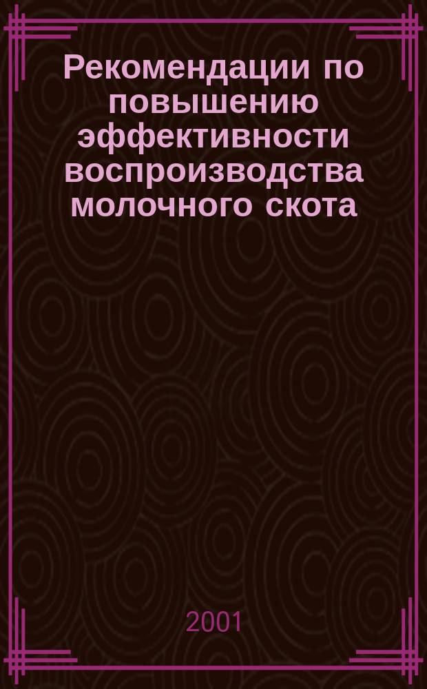 Рекомендации по повышению эффективности воспроизводства молочного скота