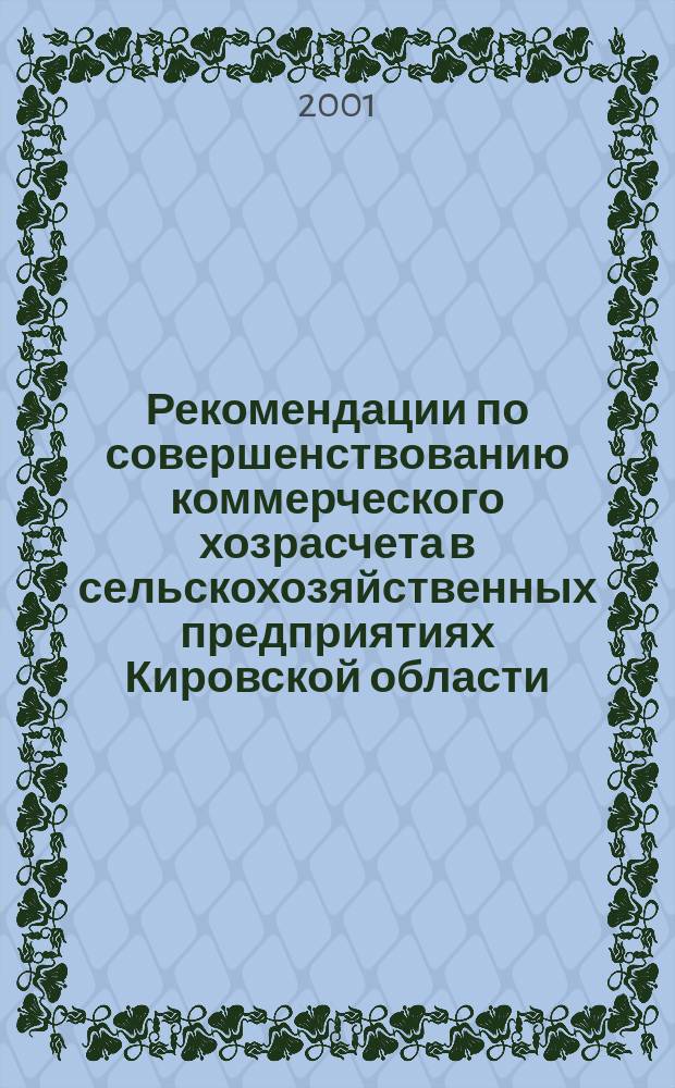 Рекомендации по совершенствованию коммерческого хозрасчета в сельскохозяйственных предприятиях Кировской области