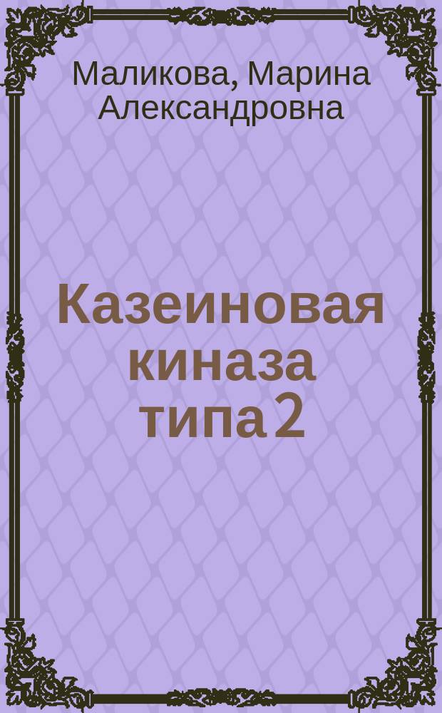 Казеиновая киназа типа 2: регуляция активности в ооцитах, поиск природных субстратов : Автореф. дис. на соиск. учен. степ. к.б.н. : Спец. 03.00.04
