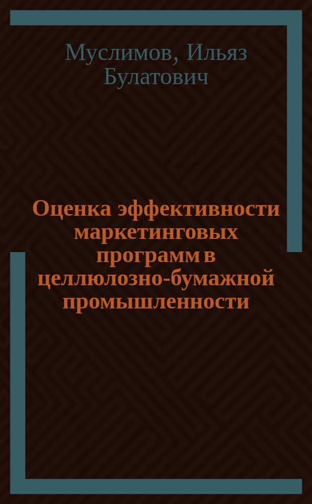 Оценка эффективности маркетинговых программ в целлюлозно-бумажной промышленности : Автореф. дис. на соиск. учен. степ. к.э.н. : Спец. 08.00.05