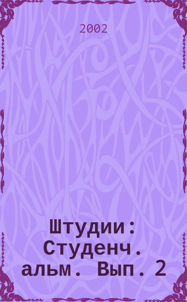Штудии : Студенч. альм. Вып. 2 : Тез. квалификац. работ, выполн. на фак. философии человека Рос. гос. пед. ун-та им. А. И. Герцена