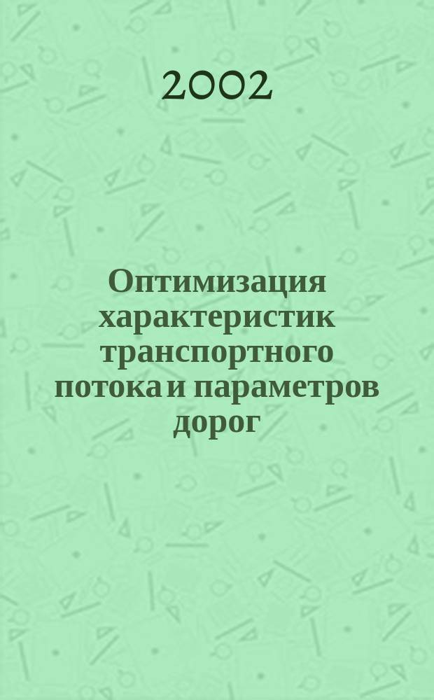 Оптимизация характеристик транспортного потока и параметров дорог