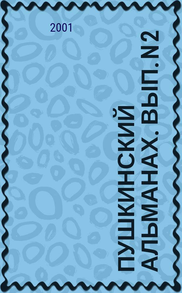 Пушкинский альманах. [Вып.] N 2 : (1799-2001)
