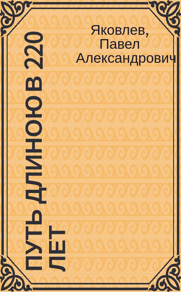 Путь длиною в 220 лет : Страницы истории Орлов. обл. клинич. больницы : Документы. Публикации. Воспоминания. Фотографии
