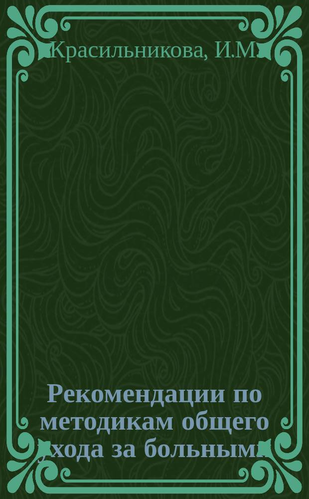 Рекомендации по методикам общего ухода за больными