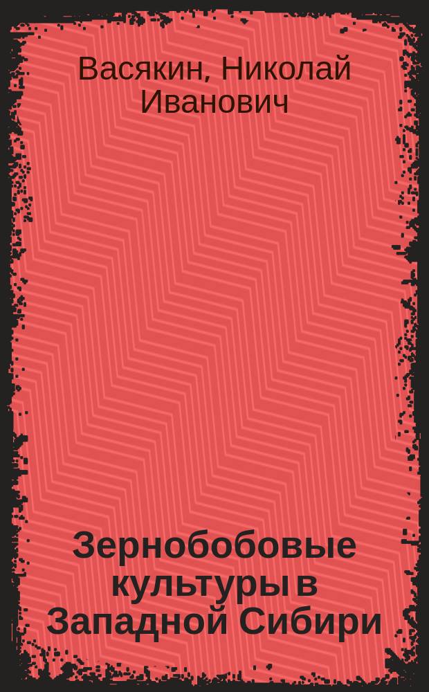 Зернобобовые культуры в Западной Сибири