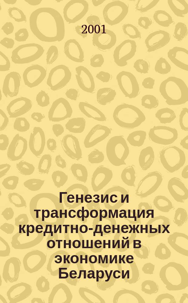 Генезис и трансформация кредитно-денежных отношений в экономике Беларуси