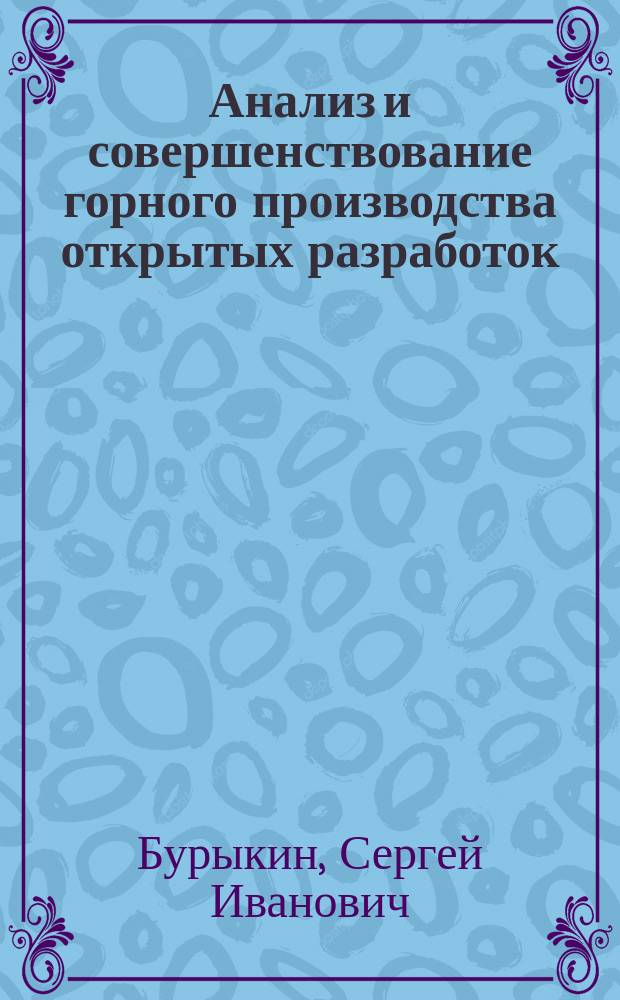 Анализ и совершенствование горного производства открытых разработок