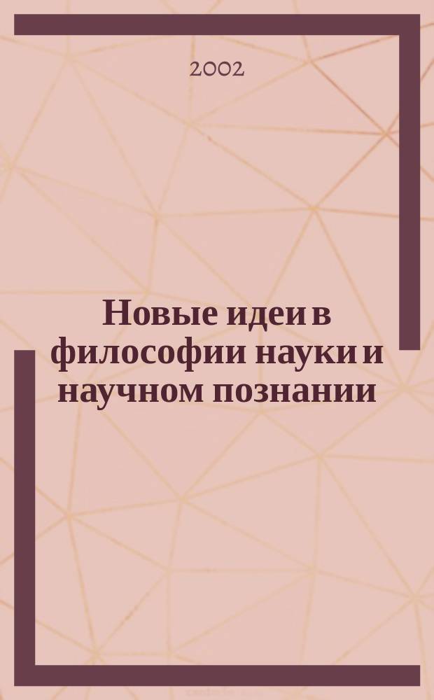 Новые идеи в философии науки и научном познании : Сб. ст.