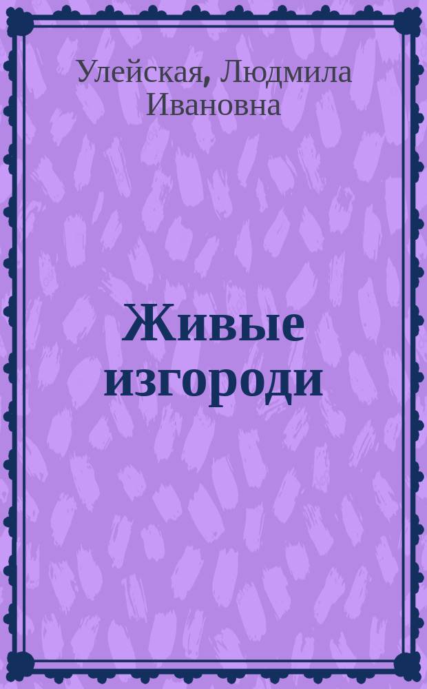 Живые изгороди