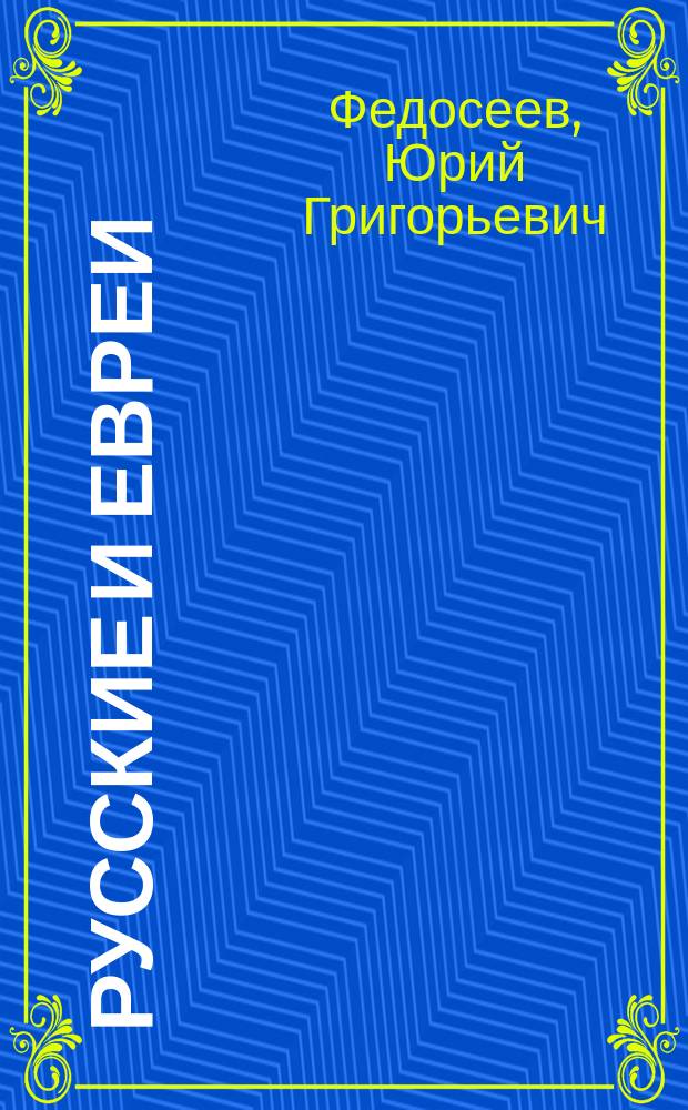 Русские и евреи