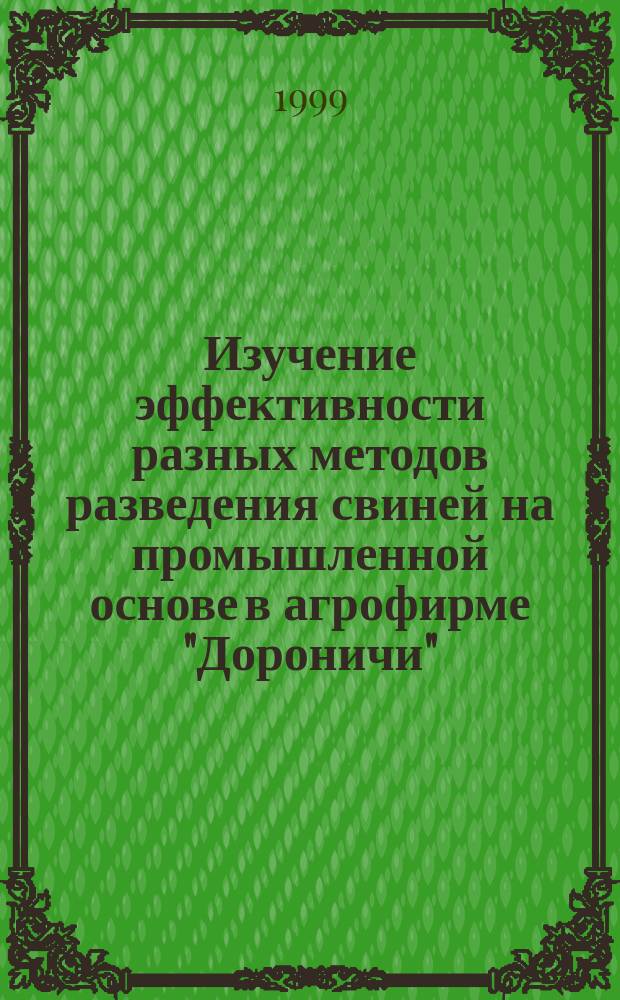Изучение эффективности разных методов разведения свиней на промышленной основе в агрофирме "Дороничи" : Автореф. дис. на соиск. учен. степ. к.с.-х.н. : Спец. 06.02.01