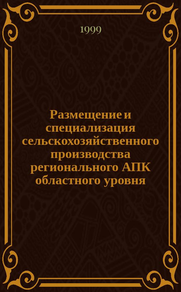 Размещение и специализация сельскохозяйственного производства регионального АПК областного уровня : Автореф. дис. на соиск. учен. степ. к.э.н. : Спец. 08.00.05