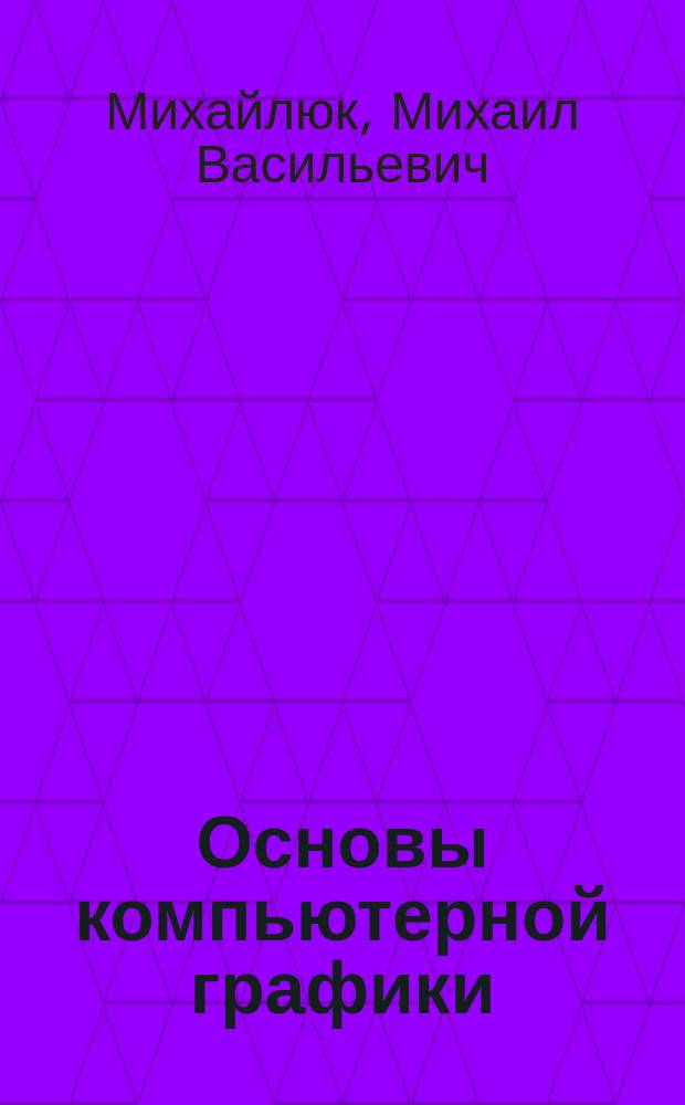 Основы компьютерной графики : Учеб. пособие