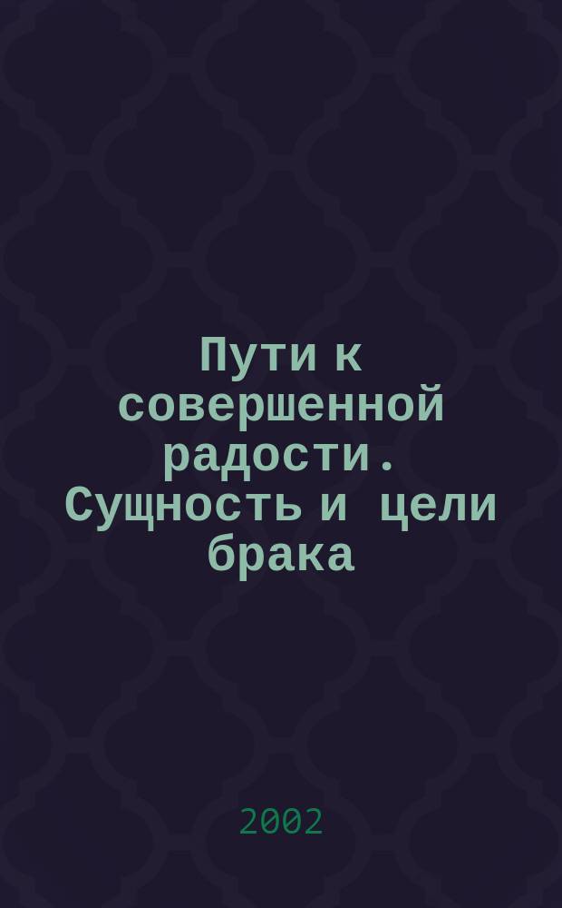 Пути к совершенной радости. Сущность и цели брака