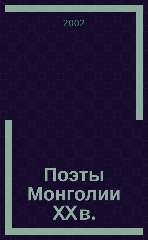 Поэты Монголии XX в.