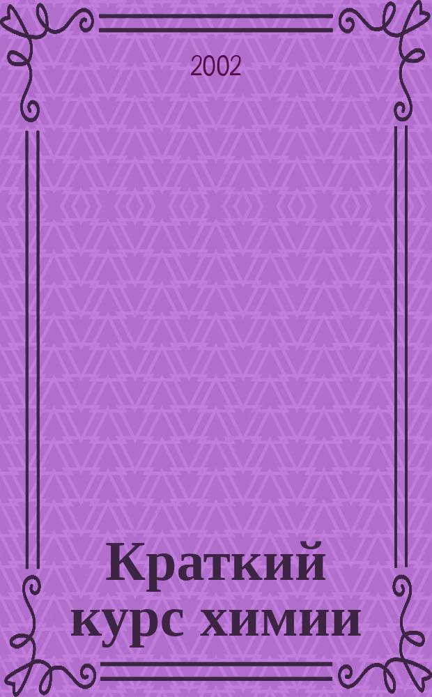 Краткий курс химии : Пособие для поступающих в вузы