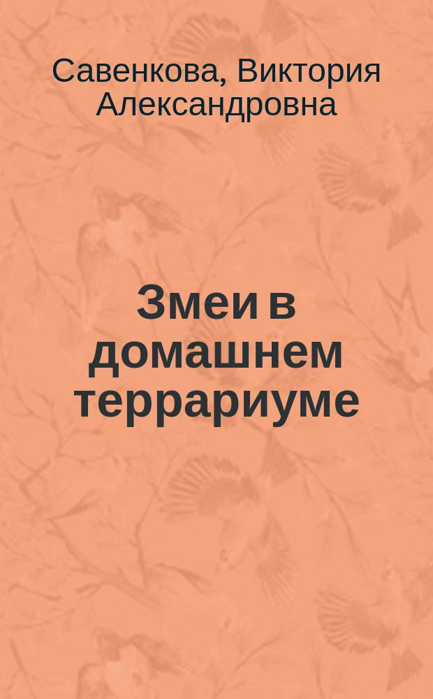 Змеи в домашнем террариуме