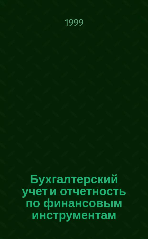 Бухгалтерский учет и отчетность по финансовым инструментам : Автореф. дис. на соиск. учен. степ. к.э.н. : Спец. 08.00.12