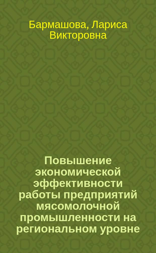 Повышение экономической эффективности работы предприятий мясомолочной промышленности на региональном уровне : Автореф. дис. на соиск. учен. степ. к.э.н. : Спец. 08.00.05