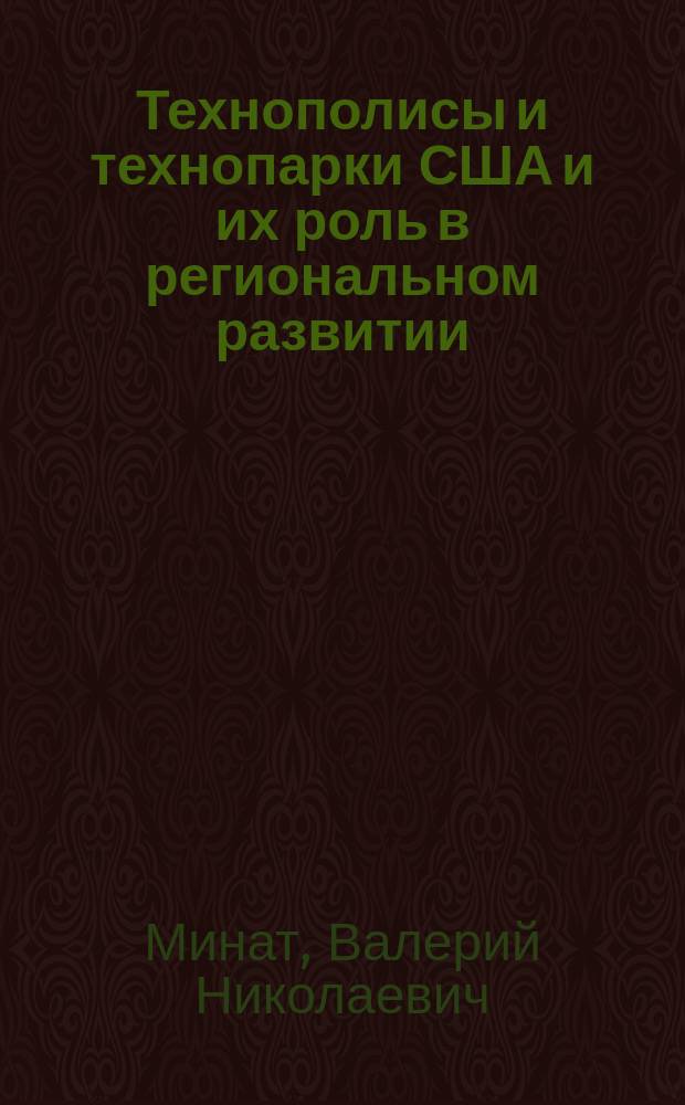 Технополисы и технопарки США и их роль в региональном развитии : Автореф. дис. на соиск. учен. степ. к.г.н. : Спец. 11.00.02