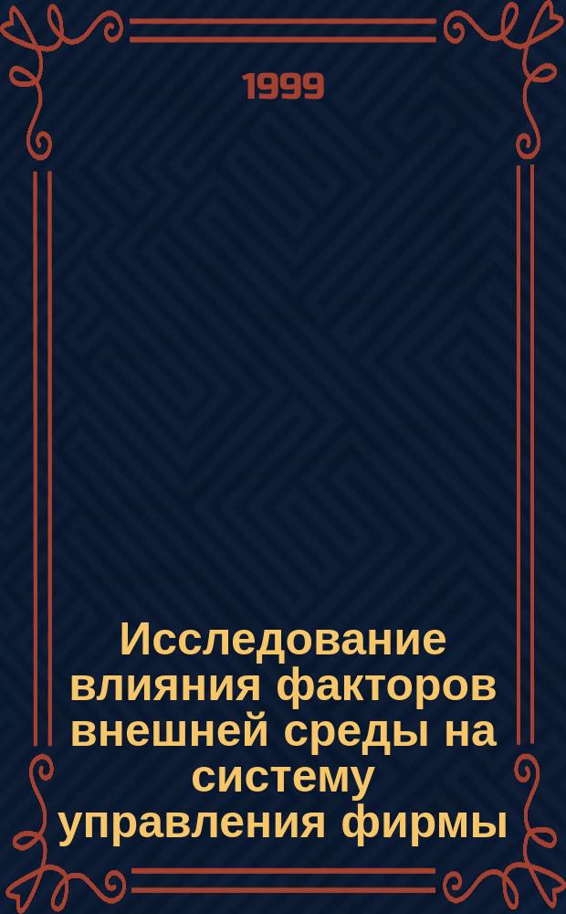 Исследование влияния факторов внешней среды на систему управления фирмы : Автореф. дис. на соиск. учен. степ. к.б.н. : Спец. 08.00.05