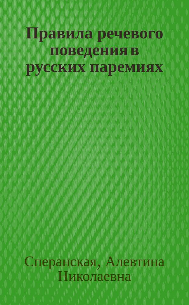 Правила речевого поведения в русских паремиях : Автореф. дис. на соиск. учен. степ. к.филол.н. : Спец. 10.02.01
