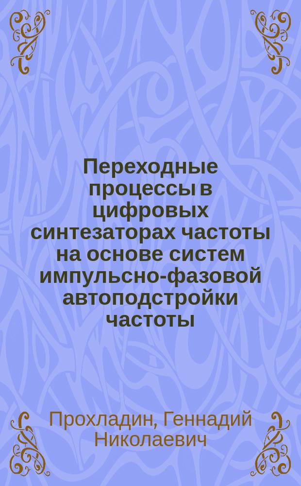 Переходные процессы в цифровых синтезаторах частоты на основе систем импульсно-фазовой автоподстройки частоты : Автореф. дис. на соиск. учен. степ. к.т.н. : Спец. 05.12.13