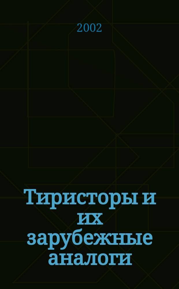 Тиристоры и их зарубежные аналоги : Справочник : В 2 т